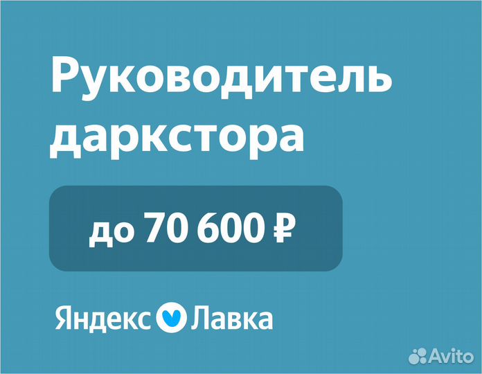 Управляющий продуктовым магазином в Яндекс Лавку
