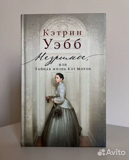 Незримое,или тайная жизнь Кэт Морли