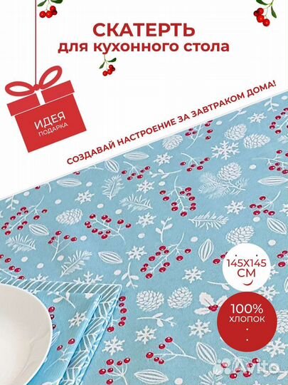 Скатерть хлопок Новогодняя 145х145см