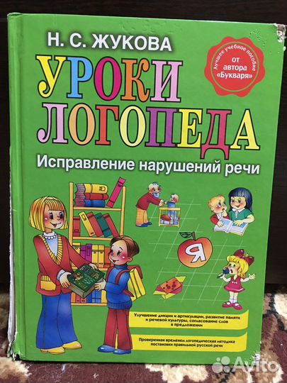 Уроки логопеда. Исправление нарушений речи. Жукова