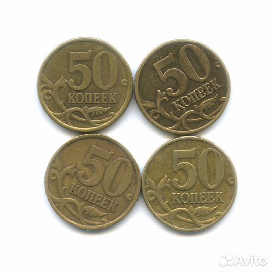 Погодовка РФ 1997-2014 гг. 50 копеек