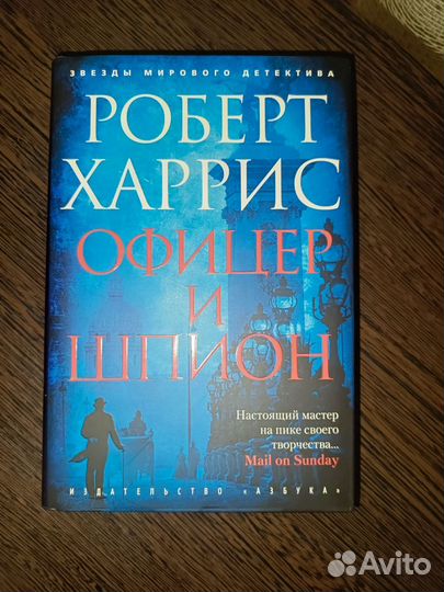 Роберт Харрис Офицер и шпион