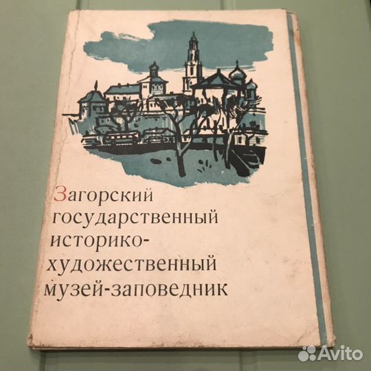 Набор открыток Загорский музей-заповедник, 1964 г