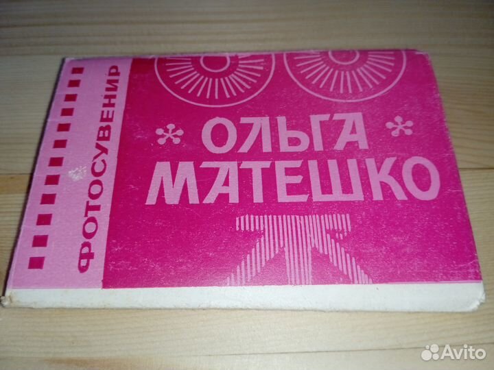 Фотосувенир Киноактриса Ольга Матешко 1976