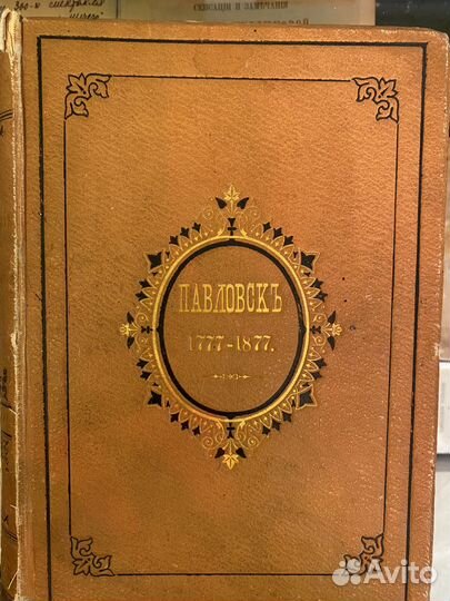 Павловск.Очерк истории и описание 1777-1877