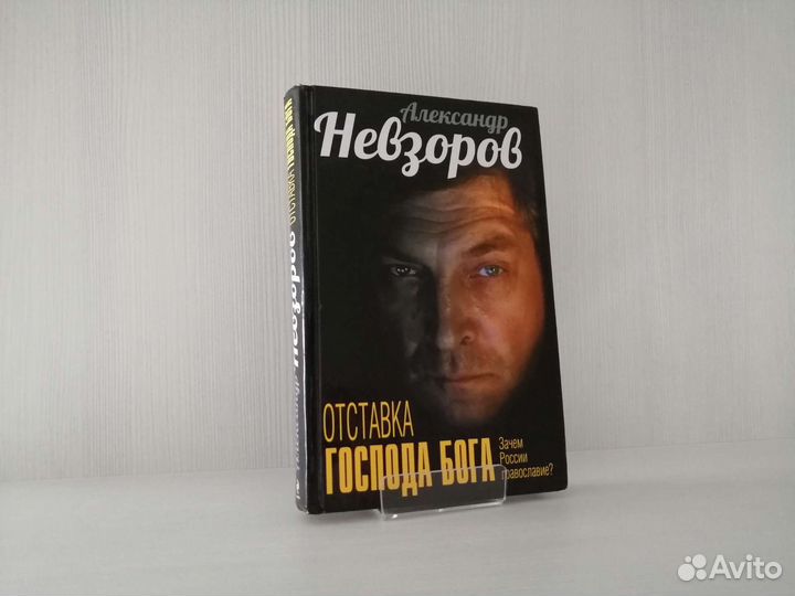 Отставка господа бога (2015г.) / А. Невзоров