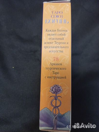 Таро Союз Богинь