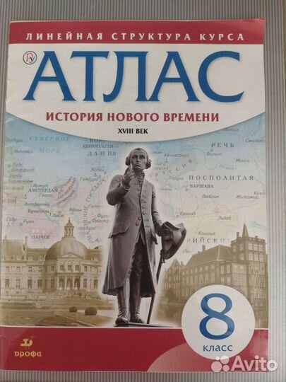 Атлас по истории нового времени за 8-ой класс