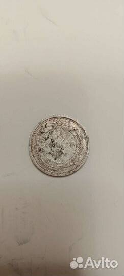 15 копеек 1922