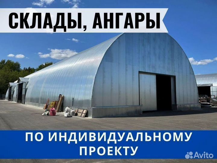 Быстровозводимый склады, здания, ангары