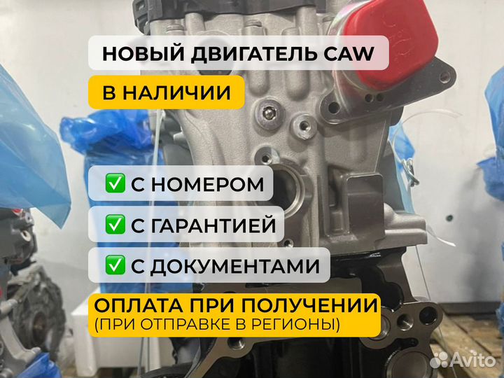 Новый двигатель CAW