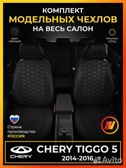 Авточехлы для Чери Тигго 5 с 2014-2016