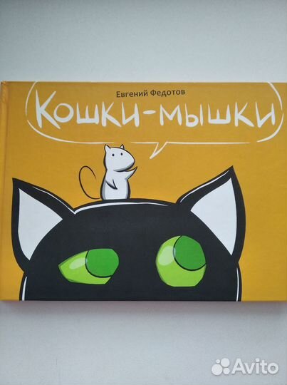 Комикс кошки-мышки Евгений Федотов