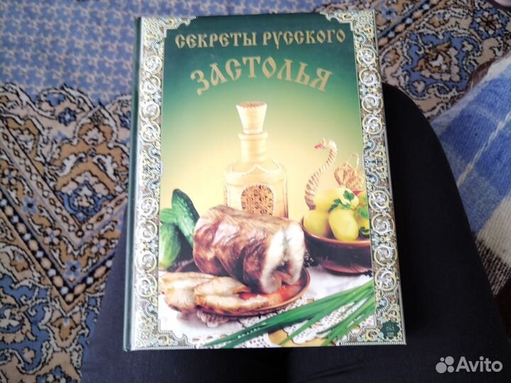 Книга секреты русского застолья