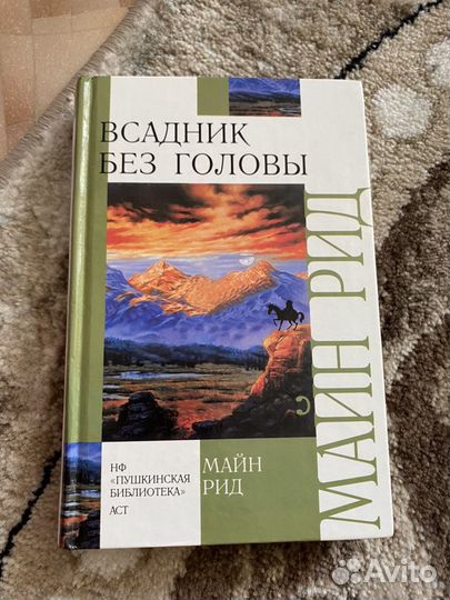 Всадник без головы