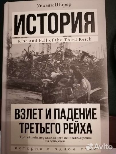 У.Ширер. Взлёт и падение Третьего Рейха