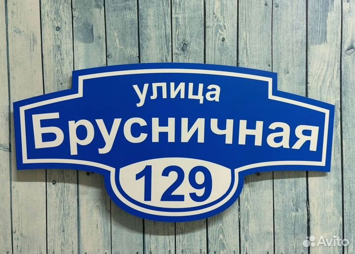 Указатель дома, адресник на дом