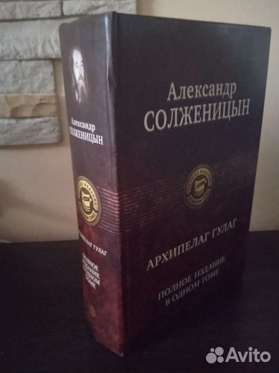 Книга Архипелаг Гулаг