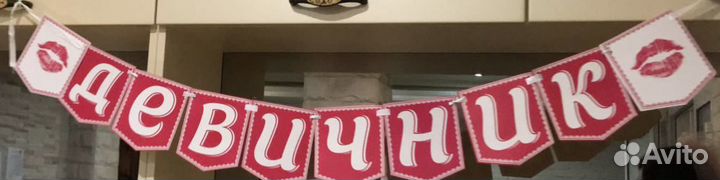 Лента для девичника