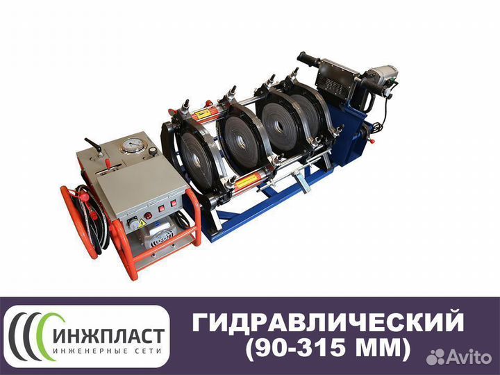 Стыковой аппарат для полиэтиленовых труб 315