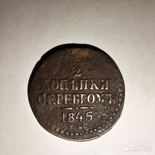 1/2 копейки серебром 1845г С.М