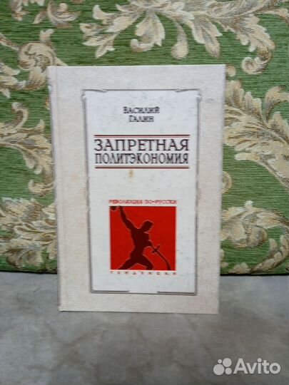 Запретная политэкономия. В. Галин