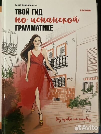 Твой гид по испанской грамматике Шалагинова