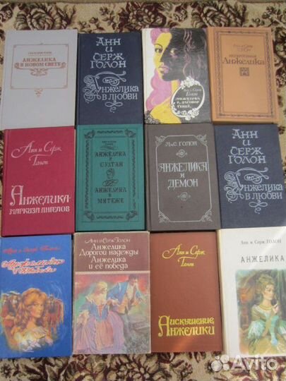 А и С. Голон. Анжелика. Книга 1. 1991 год