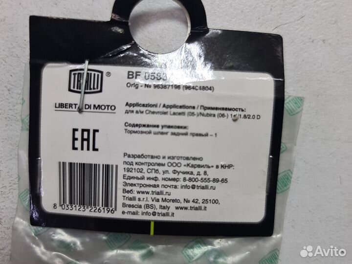 Шланг тормозной задний trialli BF 0583