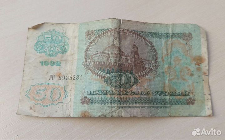 Купюра 50рублей1992 год