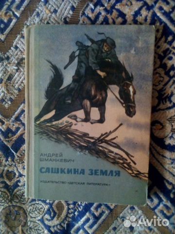 Книга детская СССР. А.Шманкевич. Сашкина земля