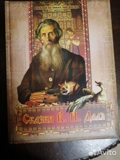 Книга Сказки. В.И. Даль Русские народные сказки
