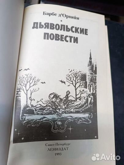 Барбе д Орвийи Ж. Дьявольские повести. 1993