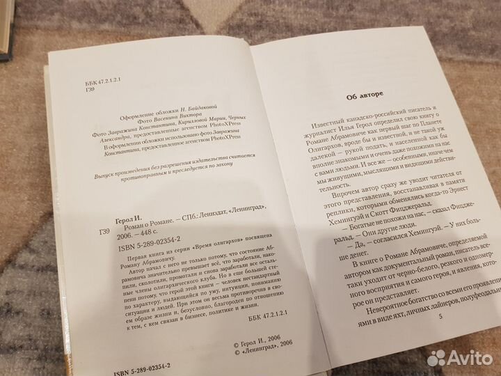 Илья Герол. Абрамович: роман о романе
