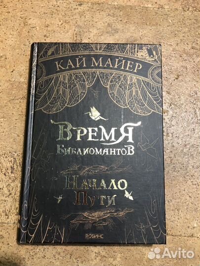 Цикл книг «Время библиомантов»