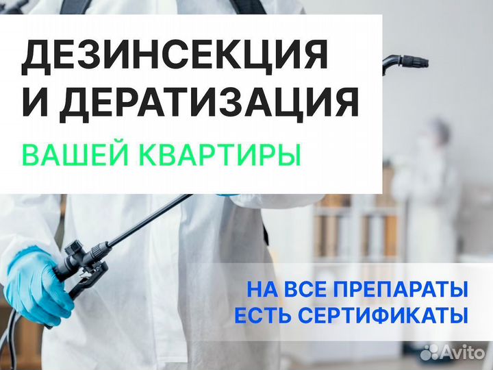Дезинсекция. Гарантия на все