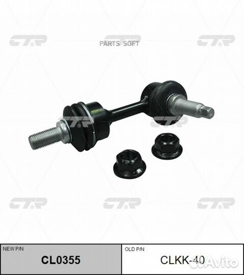 CTR CL0355 Тяга стабил., задняя 1шт