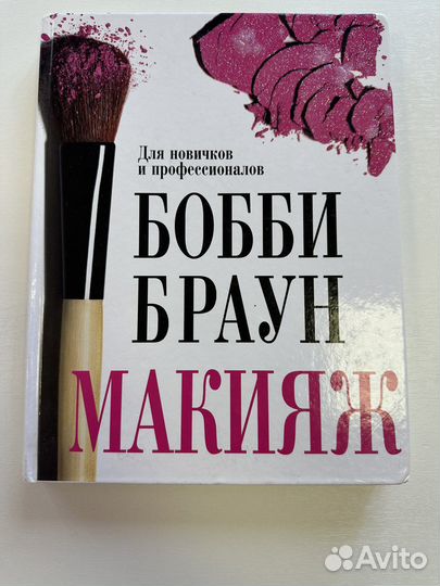 Книга Бобби Браун 'Макияж'