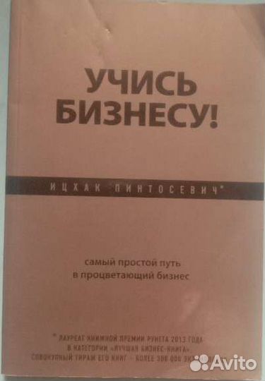 Учись бизнесу. Ицхак Пинтосевич