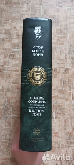Полное собрание произведений о Шерлоке Холмсе