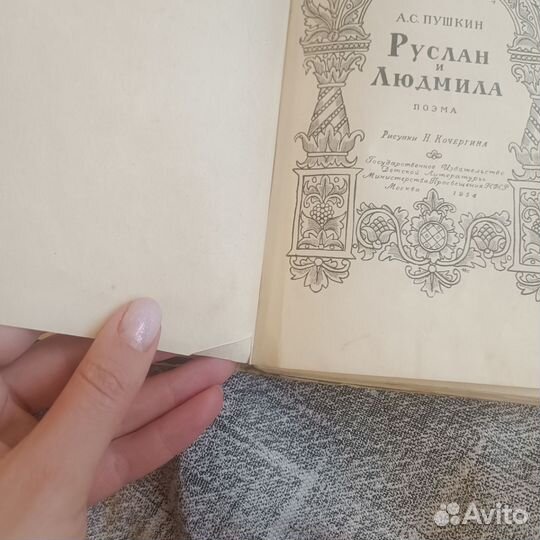 Пушкин Руслан и Людмила 1954 год