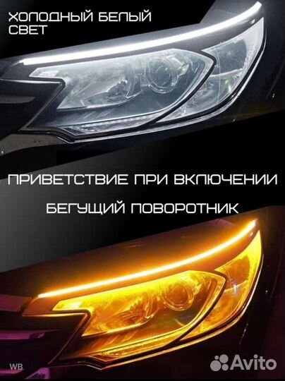 Ходовые огни с бегущими поворотниками на авто 45см