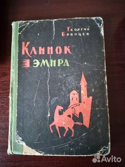 Брянцев, Клинок эмира