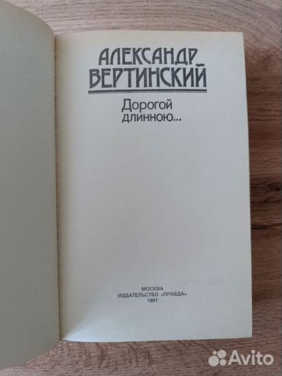 А. Вертинский«Дорогой длинною.»