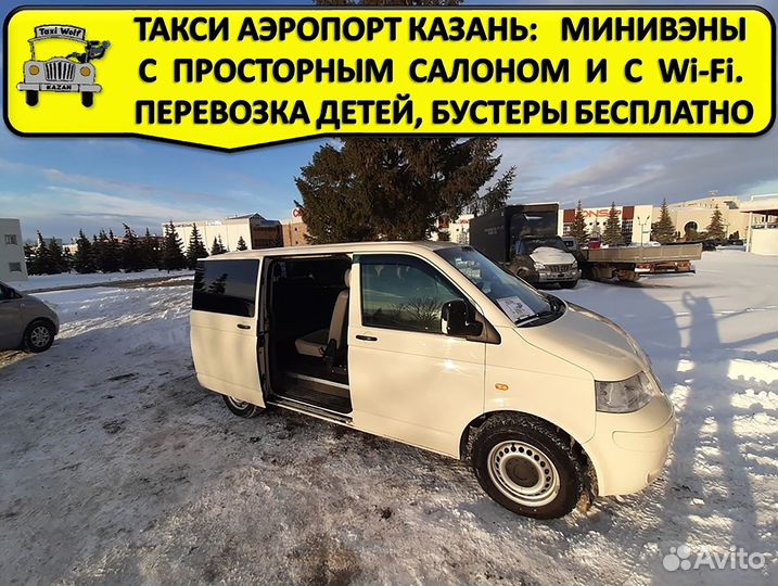 Такси аэропорт Казани перевозка пассажиров минивэн
