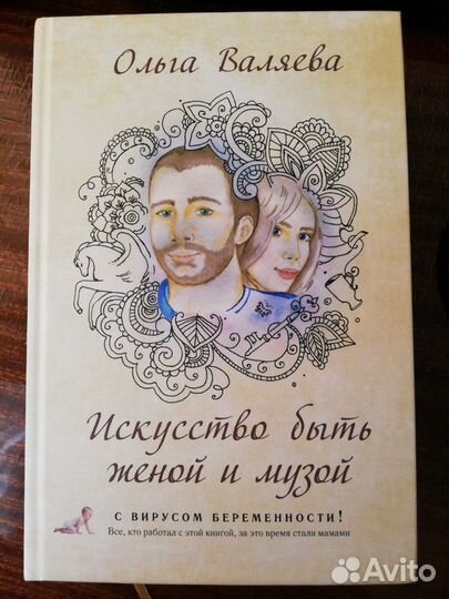 Книга новая. Валяева. Искусство быть женой и музой