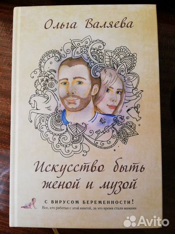 Книга новая. Валяева. Искусство быть женой и музой