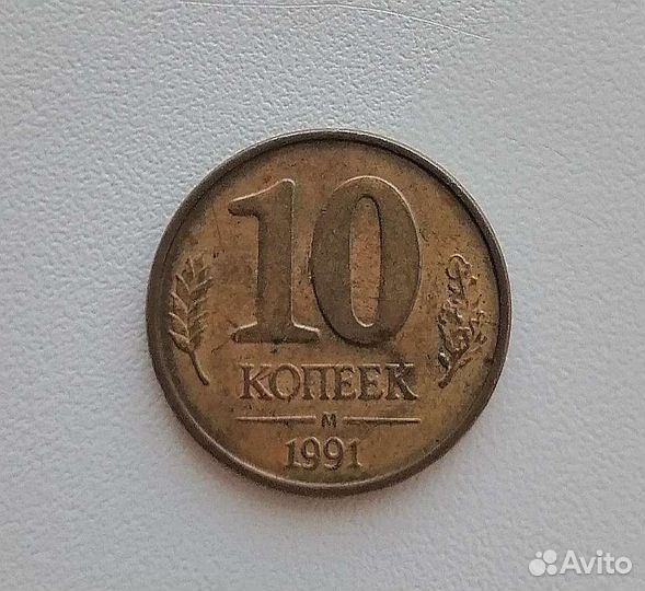 Монета 10 копеек 1991 года