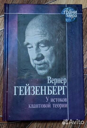 Гейзенберг У истоков квантовой теории