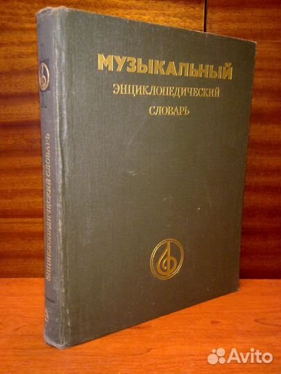 Музыкальный энциклопедический словарь